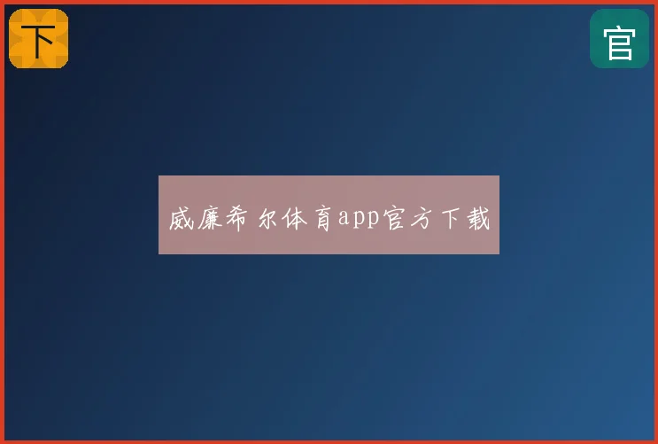 威廉希尔体育app官方下载