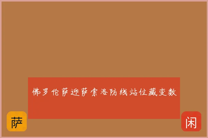佛罗伦萨迎萨索洛防线站位藏变数