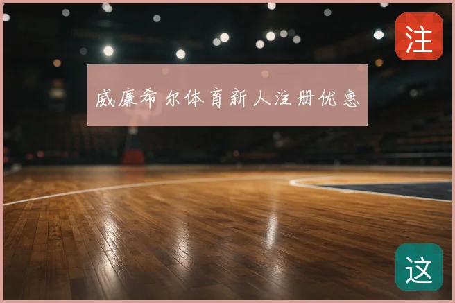 威廉希尔体育新人注册优惠