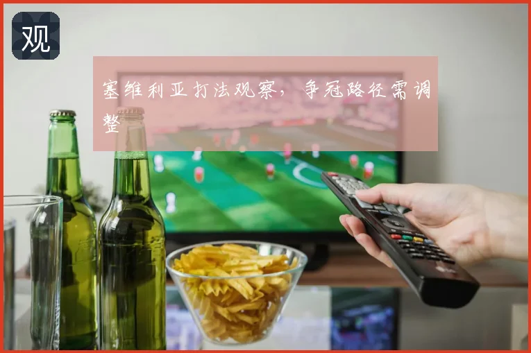 塞维利亚打法观察，争冠路径需调整