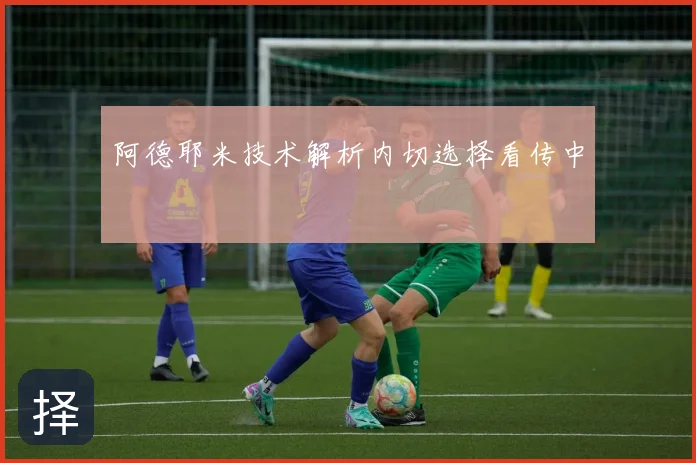 阿德耶米技术解析内切选择看传中