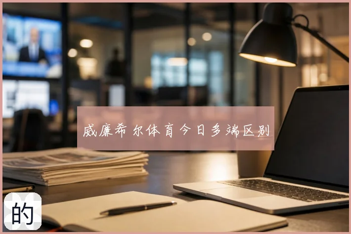 威廉希尔体育今日多端区别