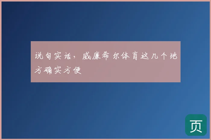 说句实话，威廉希尔体育这几个地方确实方便
