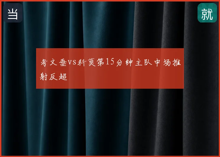 考文垂vs科莫第15分钟主队中场推射反超