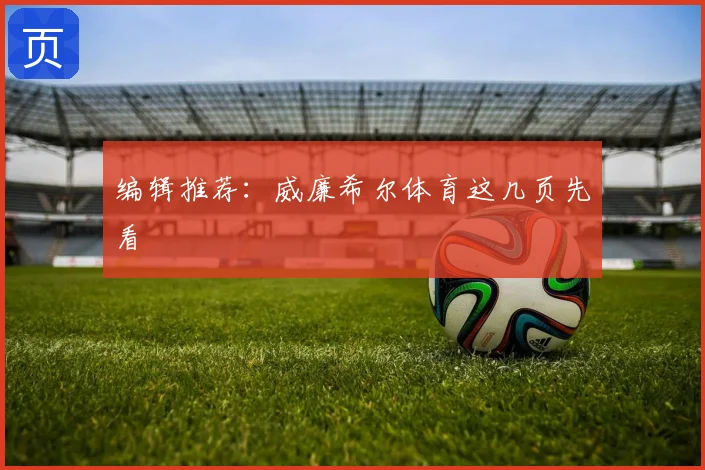 编辑推荐：威廉希尔体育这几页先看