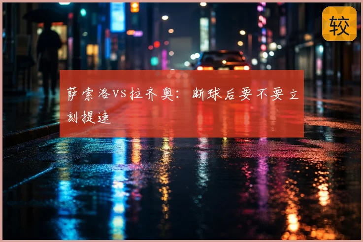 萨索洛vs拉齐奥：断球后要不要立刻提速