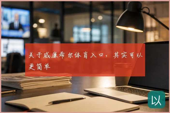 关于威廉希尔体育入口,其实可以更简单