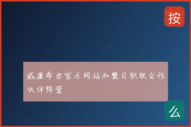 威廉希尔官方网站加盟日职联合作伙伴阵营