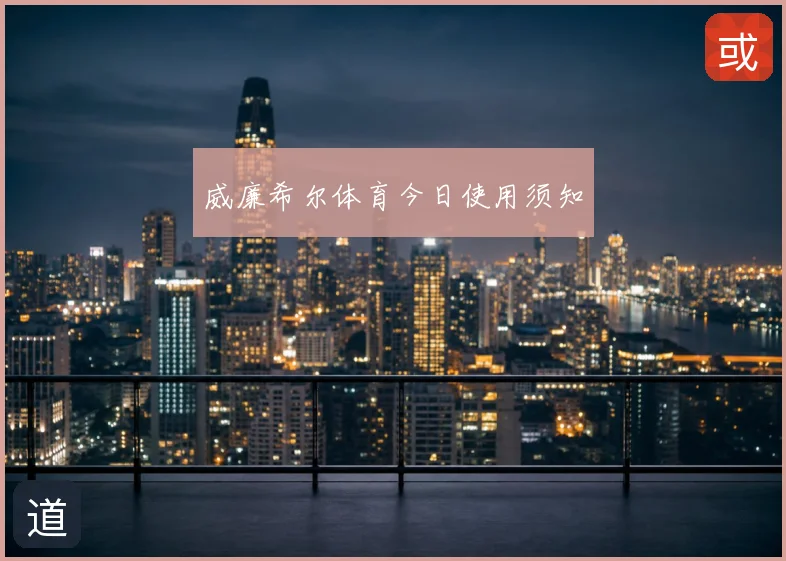 威廉希尔体育今日使用须知