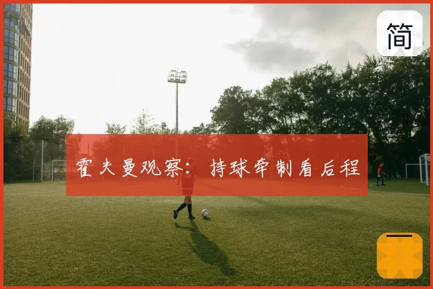 霍夫曼观察:持球牵制看后程